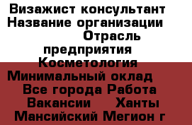 Визажист-консультант › Название организации ­ M.A.C. › Отрасль предприятия ­ Косметология › Минимальный оклад ­ 1 - Все города Работа » Вакансии   . Ханты-Мансийский,Мегион г.